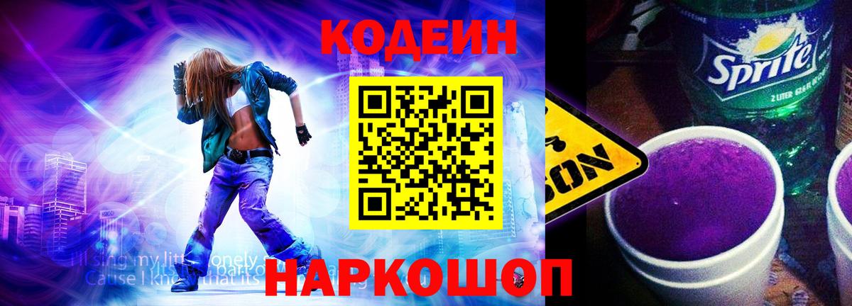 Большой Камень  Codein Purple Drank  сколько стоит  Вход с VPN  Кодеин напиток Lean (лин) 
